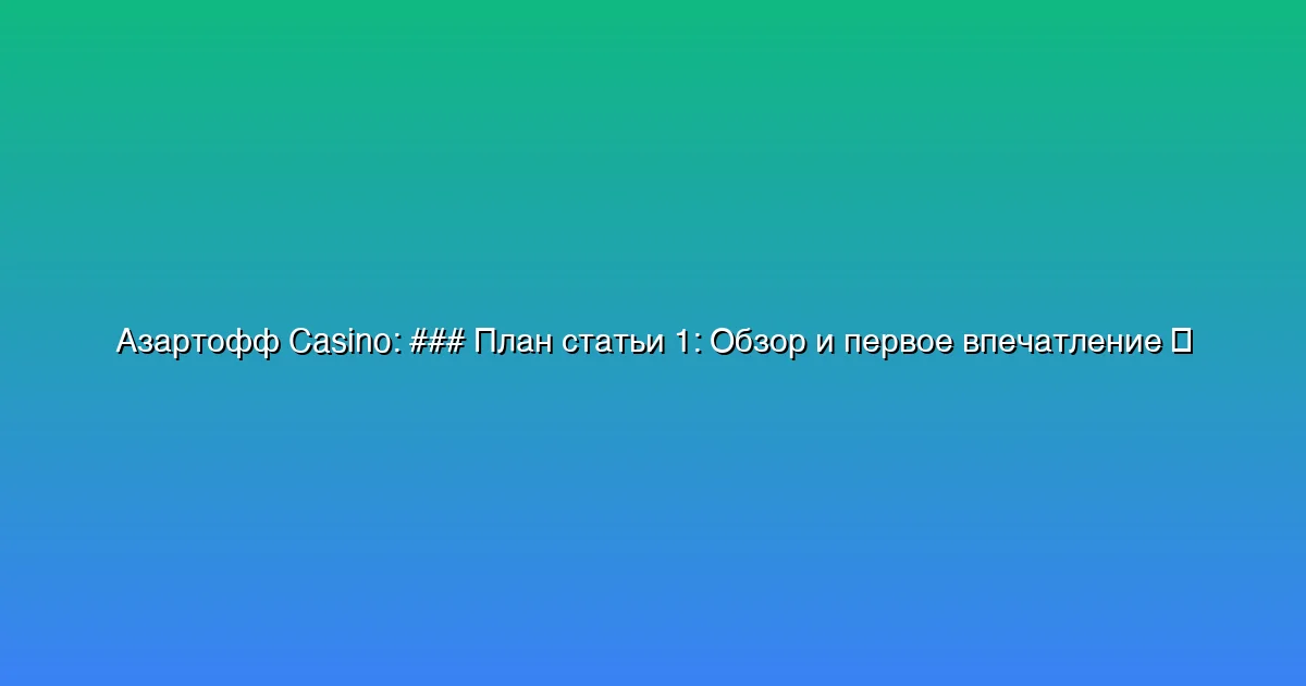 ### План статьи 1: Обзор и первое впечатление